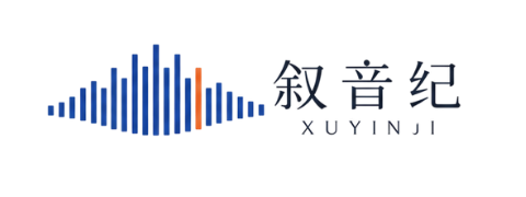 叙音纪 XUYINJI